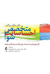 تصویر جلد کتاب متخصص احساساتت شو!