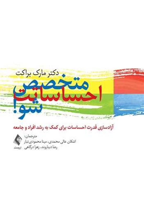 تصویر جلد کتاب متخصص احساساتت شو!