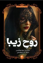 تصویر جلد کتاب روح زیبا