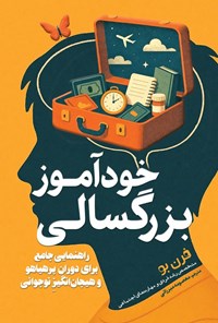 تصویر جلد کتاب خودآموز بزرگسالی