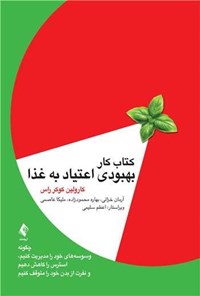 تصویر جلد کتاب کتاب کار بهبودی اعتیاد به غذا