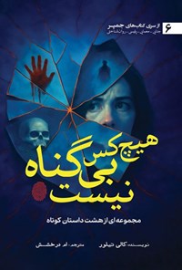 تصویر جلد کتاب هیچ کس بی گناه نیست