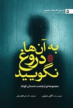 تصویر جلد کتاب به آن ها دروغ نگویید