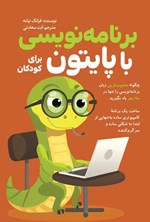 تصویر جلد کتاب برنامه نویسی با پایتون برای کودکان