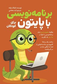 تصویر جلد کتاب برنامه نویسی با پایتون برای کودکان