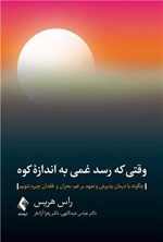 تصویر جلد کتاب وقتی که رسد غمی به اندازه کوه