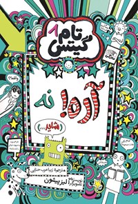 تصویر جلد کتاب تام گیتس (جلد هشتم، آره! نه)
