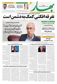 تصویر جلد کتاب بهار - روزنامه بهار ۲۱۷۰ – ۱ شهریور ۱۴۰۴