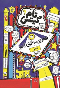 تصویر جلد کتاب تام گیتس (جلد نهم، بهترین دانش آموز کلاس)