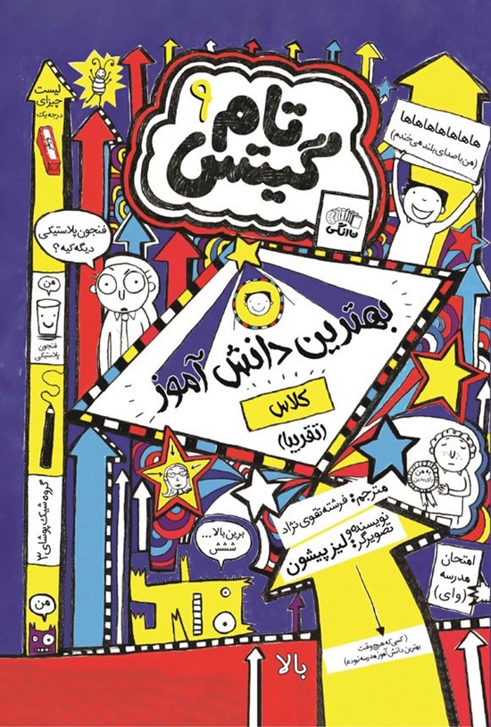 تصویر جلد کتاب تام گیتس (جلد نهم، بهترین دانش آموز کلاس)