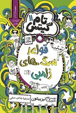 تصویر جلد کتاب تام گیتس (جلد یازدهم، قواعد سگ های زامبی)