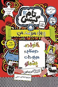 تصویر جلد کتاب تام گیتس (جلد دوازدهم، خانواده، دوستام و موجودات پشمالو)