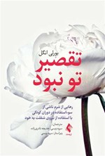 تصویر جلد کتاب تقصیر تو نبود