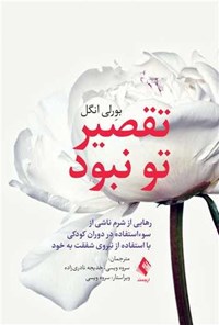 تصویر جلد کتاب تقصیر تو نبود