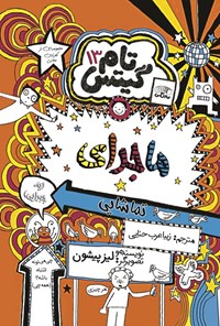 تصویر جلد کتاب تام گیتس (جلد سیزدهم، ماجرای تماشایی)