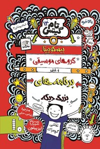 تصویر جلد کتاب تام گیتس (جلد چهاردهم، بیسکوییتا، گروه های موسیقی و خیلی برنامه های بزرگ دیگه)