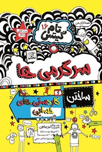 تصویر جلد کتاب تام گیتس (جلد شانزدهم، سرگرمی ها و ساختن کاردستی های حسابی)