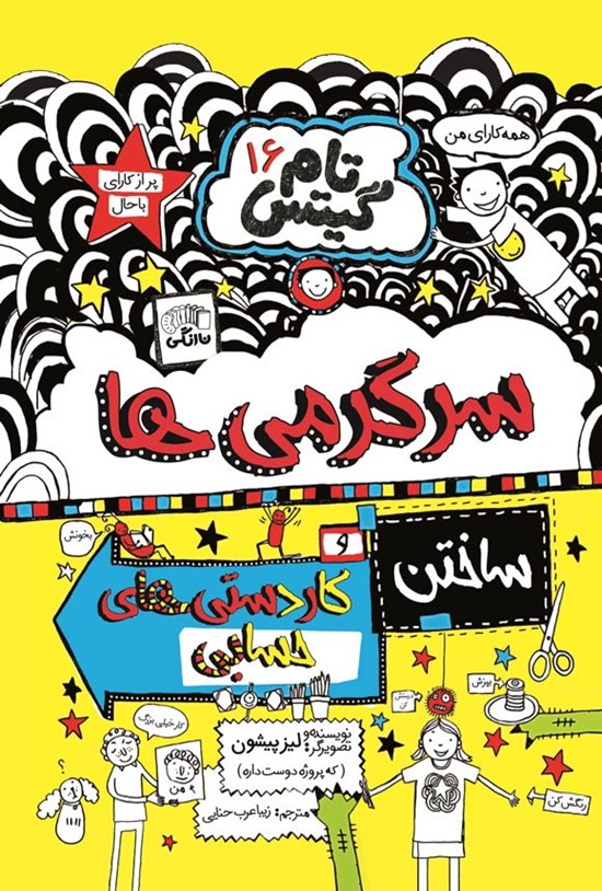 تصویر جلد کتاب تام گیتس (جلد شانزدهم، سرگرمی ها و ساختن کاردستی های حسابی)