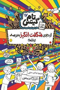 تصویر جلد کتاب تام گیتس (جلد هفدهم، اردوی شگفت انگیز مدرسه)