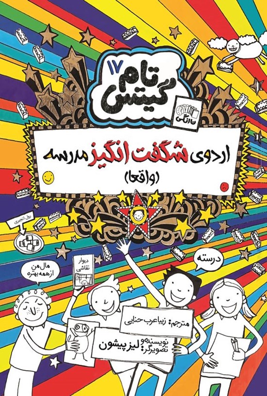 تصویر جلد کتاب تام گیتس (جلد هفدهم، اردوی شگفت انگیز مدرسه)