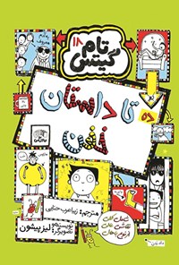 تصویر جلد کتاب تام گیتس (جلد هجدهم، ده تا داستان خفن)