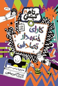 تصویر جلد کتاب تام گیتس (جلد نوزدهم، کارای خنده دار تصادفی)