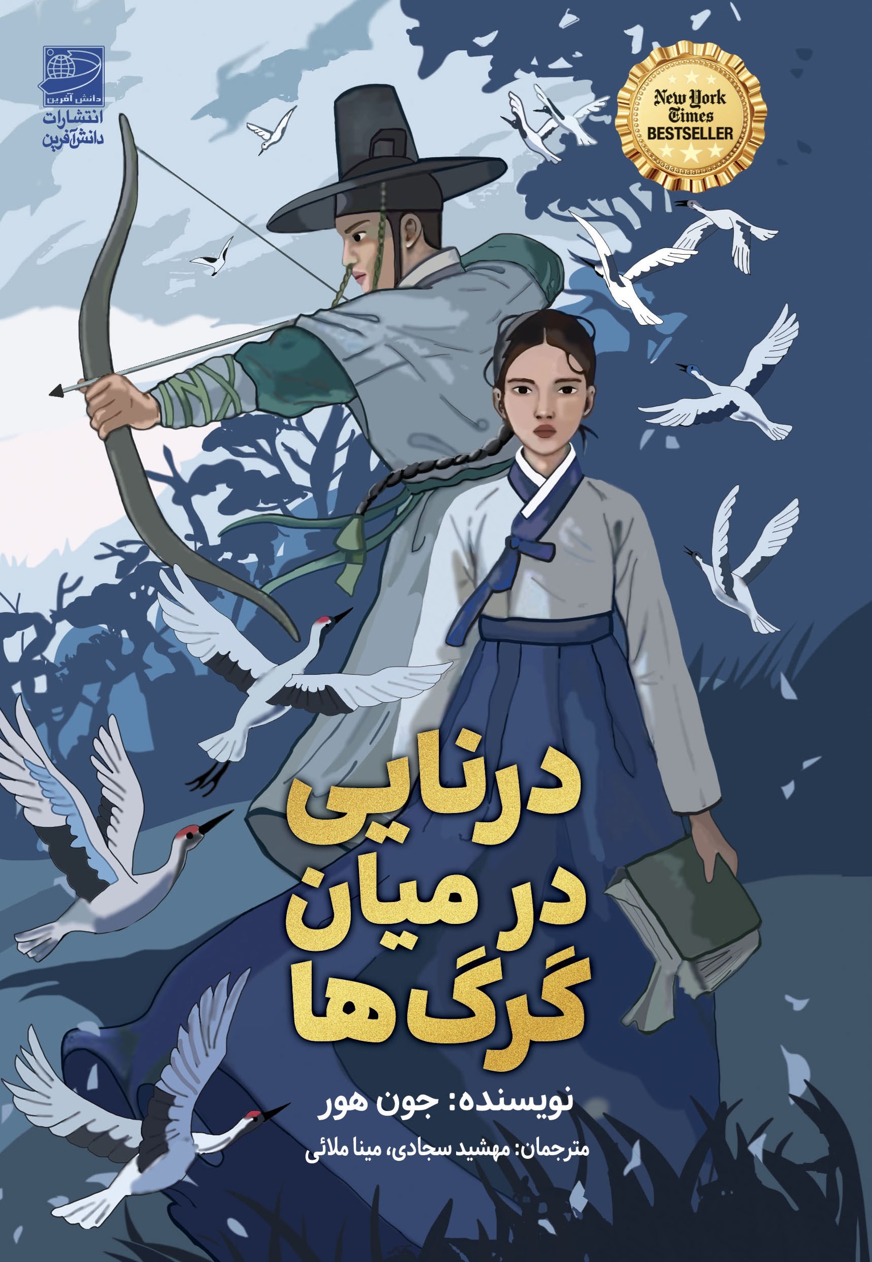 تصویر جلد کتاب درنایی در میان گرگ ها