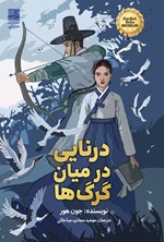 تصویر جلد کتاب درنایی در میان گرگ ها