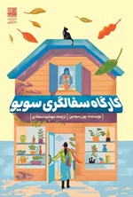 تصویر جلد کتاب کارگاه سفالگری سویو