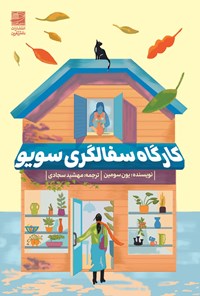 تصویر جلد کتاب کارگاه سفالگری سویو