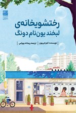 تصویر جلد کتاب رختشویخانه‌‌‌‌‌‌‌‌‌‌‌‌‌‌‌‌‌‌‌‌ لبخند یون نام دونگ