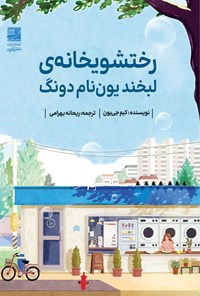 تصویر جلد کتاب رختشویخانه‌‌‌‌‌‌‌‌‌‌‌‌‌‌‌‌‌‌‌‌ لبخند یون نام دونگ