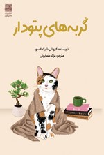تصویر جلد کتاب گربه های پتودار