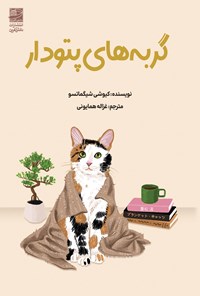 تصویر جلد کتاب گربه های پتودار