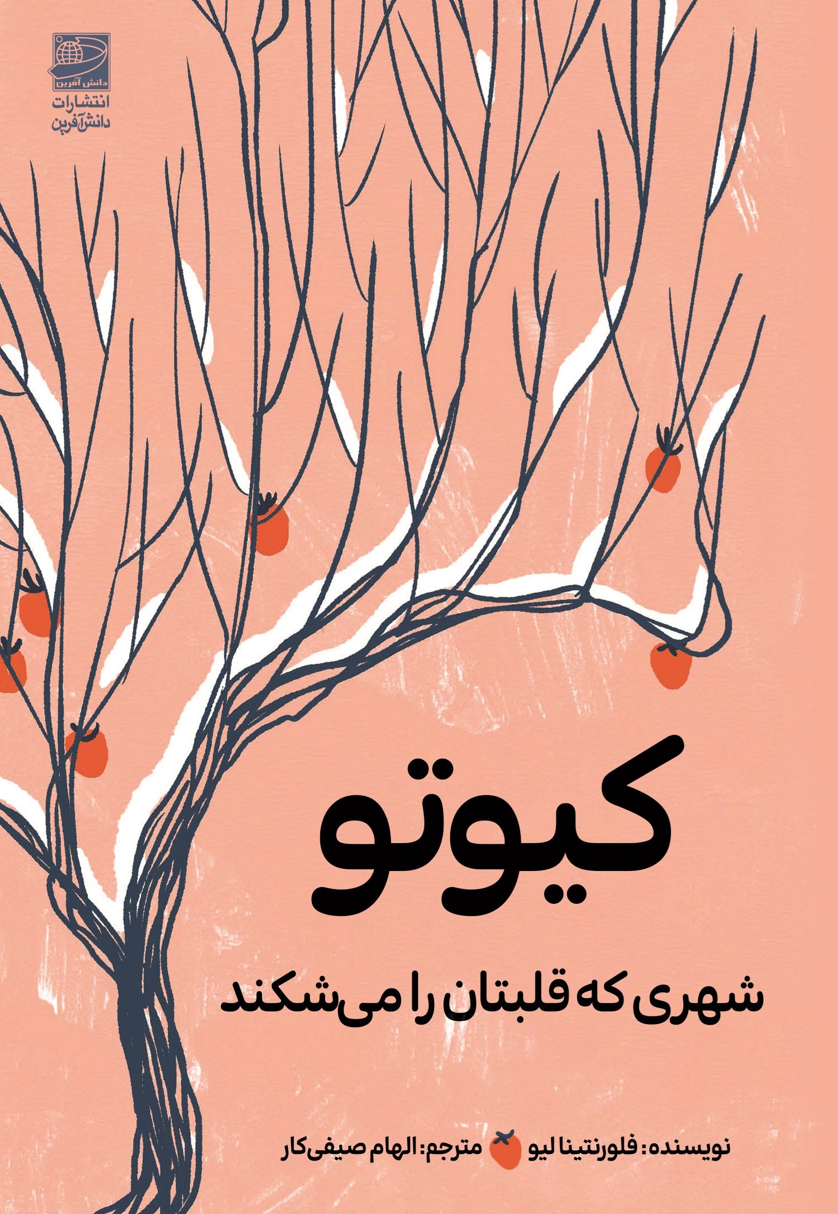 تصویر جلد کتاب کیوتو؛ شهری که قلبتان را می شکند