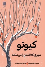 تصویر جلد کتاب کیوتو؛ شهری که قلبتان را می شکند