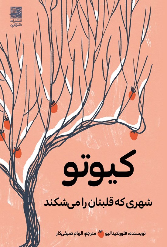 تصویر جلد کتاب کیوتو؛ شهری که قلبتان را می شکند