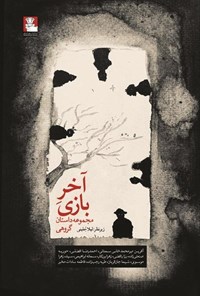 تصویر جلد کتاب آخر بازی