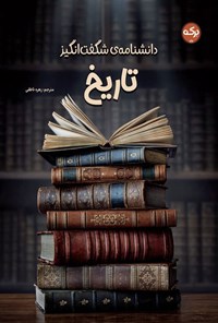 تصویر جلد کتاب دانشنامه شگفت انگیز تاریخ