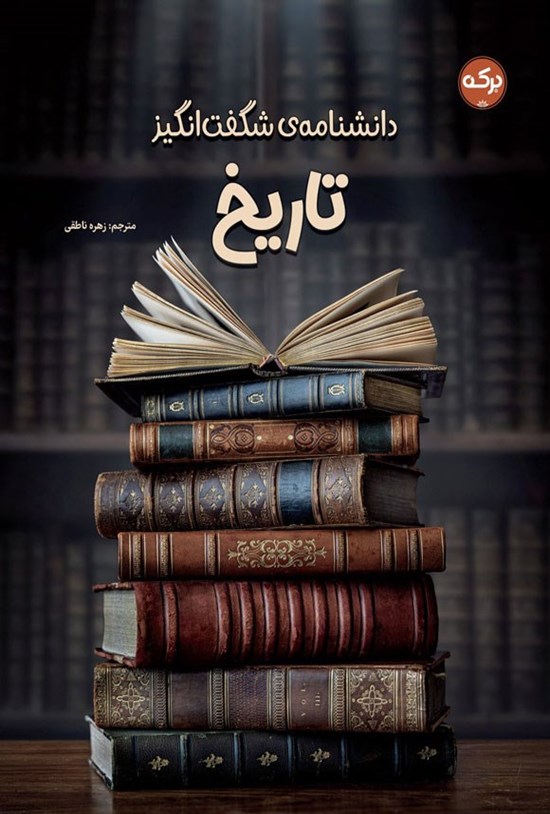 تصویر جلد کتاب دانشنامه شگفت انگیز تاریخ