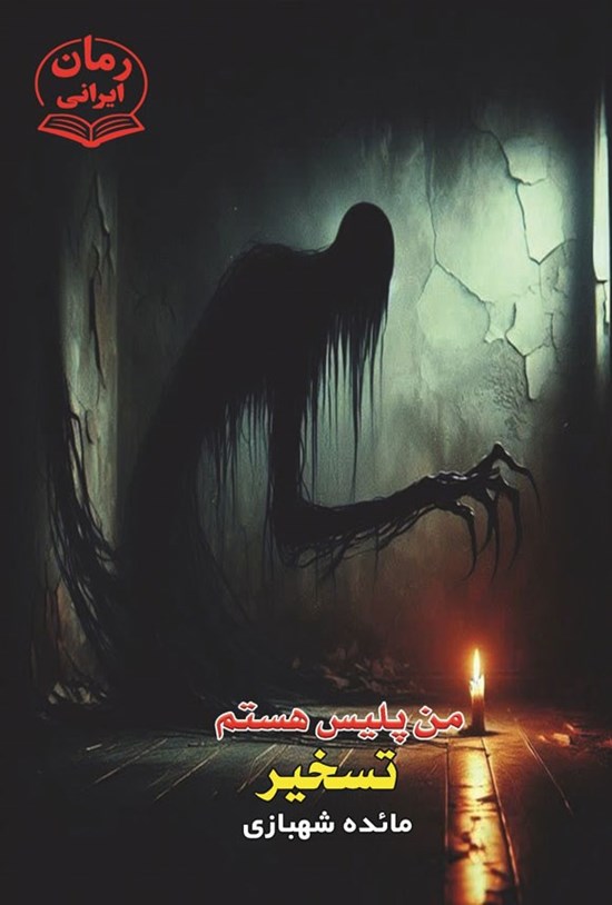 تصویر جلد کتاب من پلیس هستم، تسخیر (۳)