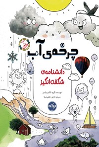 تصویر جلد کتاب دانشنامه شگفت انگیز چرخه آب