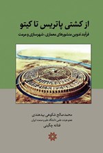تصویر جلد کتاب از کشتی پاتریس تا کیتو