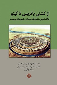 تصویر جلد کتاب از کشتی پاتریس تا کیتو