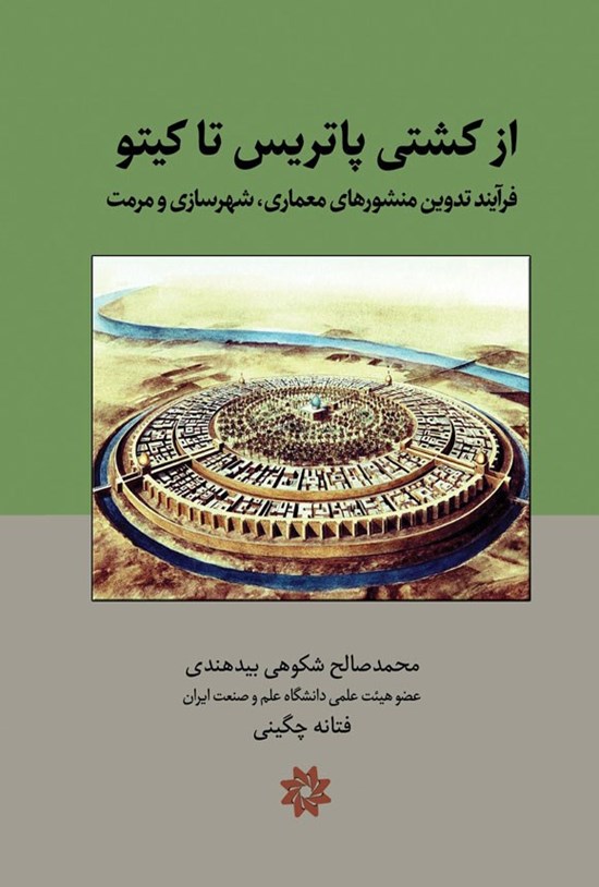 تصویر جلد کتاب از کشتی پاتریس تا کیتو