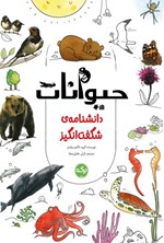تصویر جلد کتاب دانشنامه شگفت انگیز حیوانات