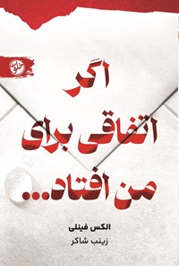 تصویر جلد کتاب اگر اتفاقی برای من افتاد...