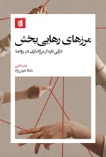 تصویر جلد کتاب مرزهای رهایی بخش