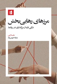 تصویر جلد کتاب مرزهای رهایی بخش
