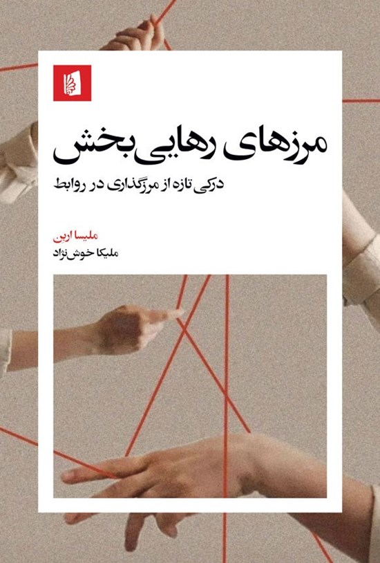 تصویر جلد کتاب مرزهای رهایی بخش